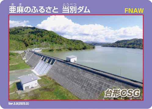 亜麻のふるさと 当別ダム Ver3.0