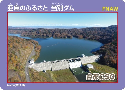 亜麻のふるさと 当別ダム Ver2.0
