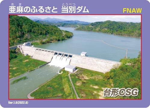 亜麻のふるさと 当別ダム Ver1.0