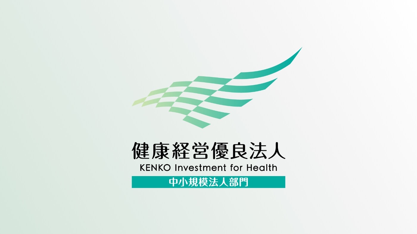 健康経営優良法人 中小規模法人部門